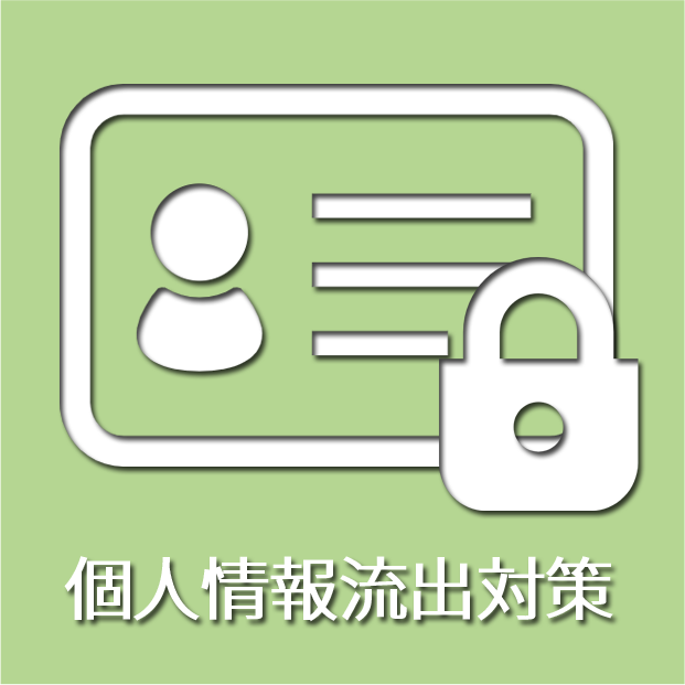 個人情報流出対策サポート（月額会員優待）