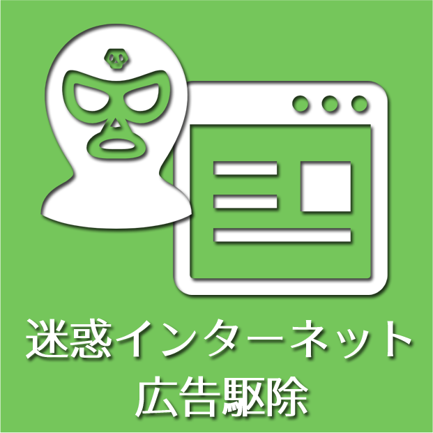迷惑インターネット広告駆除サポート