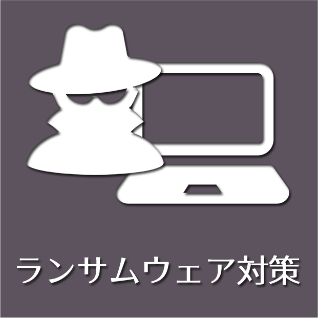 ランサムウェア対策サポート