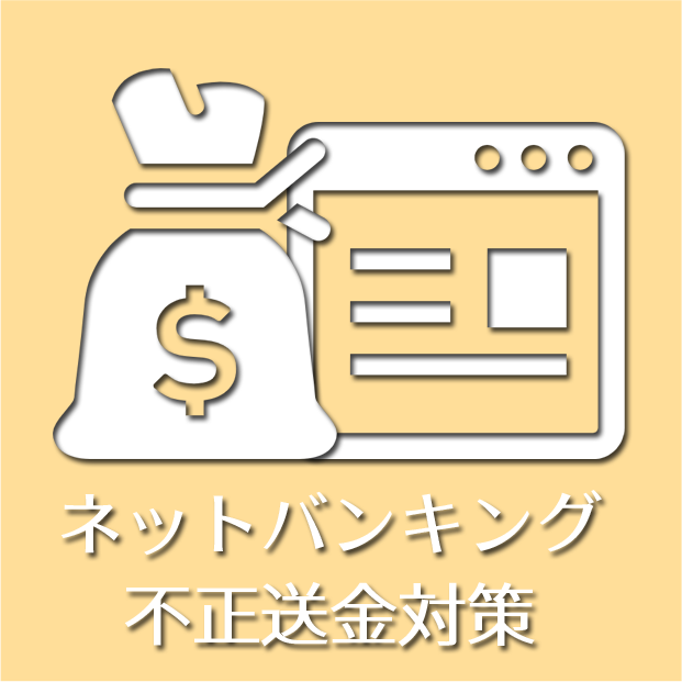 ネットバンキング不正送金対策サポート