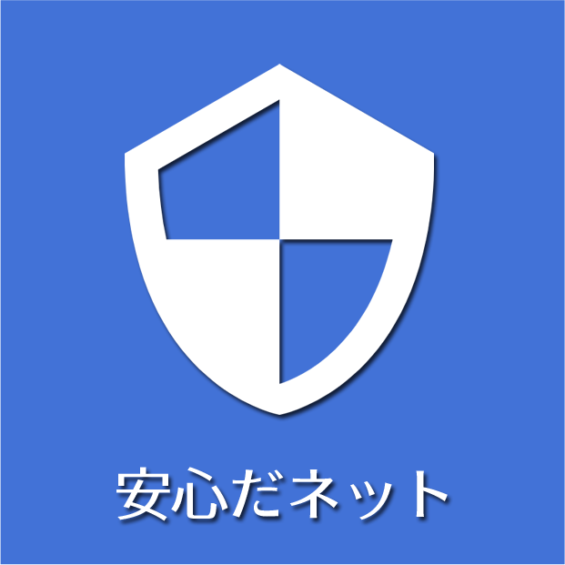 安心だネット！（1契約目）